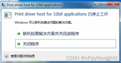 打印机打印文档报错：Print driver host for 32bit app