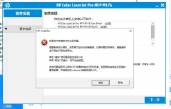 如何解决HP打印机安装程序出现错误提示“在系统中安装软件时出现问题”