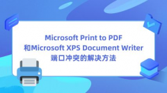 Microsoft Print to PDF和XPS Document Writer端口冲突的解决