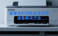 爱普生打印机无法打印的4种方法 速看