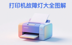 打印机故障灯大全图解 打印问题一网打尽