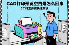 CAD打印预览空白是怎么回事 5个排查步骤快速解决