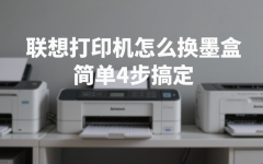 联想打印机怎么换墨盒 简单4步搞定