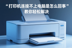 打印机连接不上电脑是怎么回事 教你轻松解决