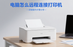 电脑怎么远程连接打印机 详细操作步骤分享