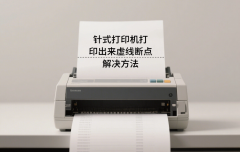 针式打印机打印出来虚线断点 解决方法