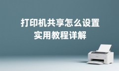 打印机共享怎么设置 实用教程详解