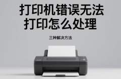 打印机错误无法打印怎么处理 三种解决方法