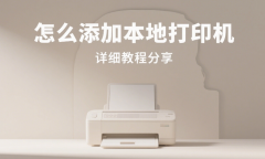 怎么添加本地打印机 详细教程分享