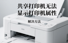 共享打印机无法显示打印机属性怎么回事 解决方法