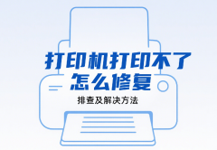 打印机打印不了怎么修复 排查及解决方法