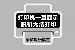 打印机一直显示脱机无法打印 帮你轻松搞定