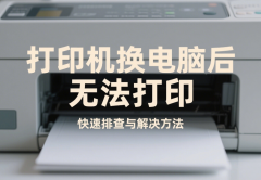 打印机换电脑后无法打印怎么办 快速排查与解决方法