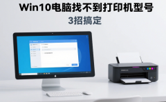 Win10电脑找不到打印机型号怎么办 3招搞定