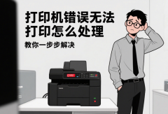 打印机错误无法打印怎么处理 教你一步步解决