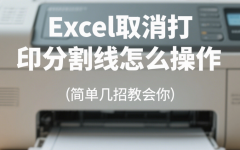 Excel取消打印分割线怎么操作 简单几招教会你