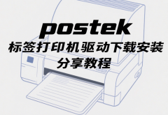 postek标签打印机驱动下载安装 分享教程