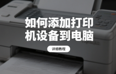 如何添加打印机设备到电脑 详细教程