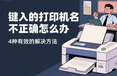 键入的打印机名不正确怎么办 4种有效的解决方法