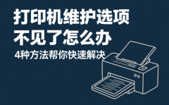 打印机维护选项不见了怎么办 4种方法帮你快速解决