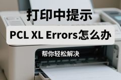 打印中提示PCL XL Errors怎么办 帮你轻松解决