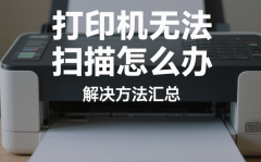 打印机无法扫描怎么办 解决方法汇总