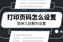 打印页码怎么设置 简单几招教你设置