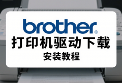brother打印机驱动下载 安装教程