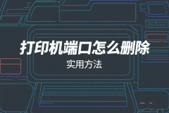 打印机端口怎么删除 实用方法
