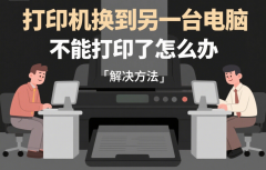 打印机换到另一台电脑不能打印了怎么办 解决方法