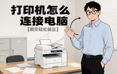 打印机怎么连接电脑 教你轻松搞定