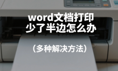 word文档打印少了半边怎么办 多种解决方法
