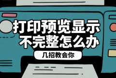 打印预览显示不完整怎么办 几招教会你