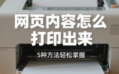 网页内容怎么打印出来 5种方法轻松掌握​
