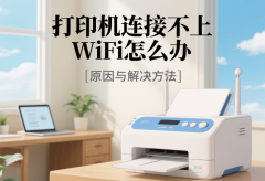 打印机连接不上WiFi怎么办 原因与解决方法