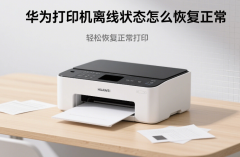 华为打印机离线状态怎么恢复正常 轻松恢复正常打印