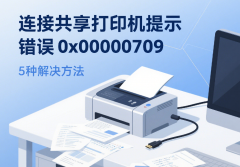 连接共享打印机提示错误0x00000709 5种解决方法