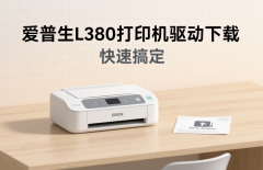 爱普生L380打印机驱动下载 快速搞定