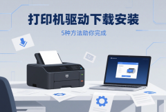 打印机驱动下载安装 5种方法助你完成