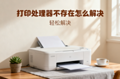 打印处理器不存在怎么解决 轻松解决