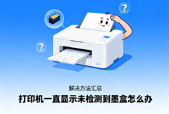 打印机一直显示未检测到墨盒怎么办 解决方法汇总