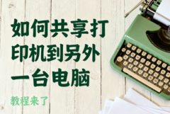 如何共享打印机到另外一台电脑 教程来了