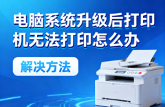 电脑系统升级后打印机无法打印怎么办 解决方法