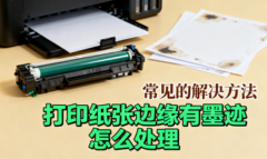 打印纸张边缘有墨迹怎么处理 常见的解决方法