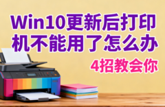 Win10更新后打印机不能用了怎么办 4招教会你