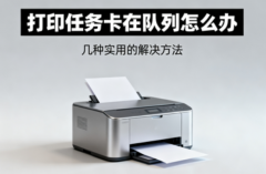 打印任务卡在队列怎么办 几种实用的解决方法