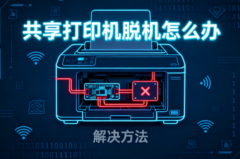 共享打印机脱机怎么办 解决方法