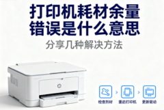 打印机耗材余量错误是什么意思 分享几种解决方法