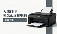 无线打印机怎么连接电脑 教程分享