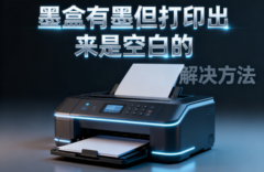 墨盒有墨但打印出来是空白的 解决方法